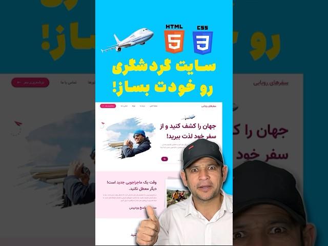  آموزش طراحی قالب سایت گردشگری فقط با HTML و CSS!