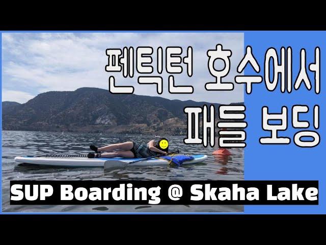 펜틱턴 스카하 호수에서 패들 보딩 & 물놀이 하기 - SUP Boarding at Skaha Lake, Penticton