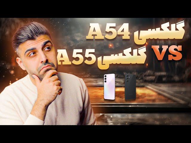 مقایسه گلکسی A54 با گلکسی A55 ؛ کدام گوشی را بخریم؟