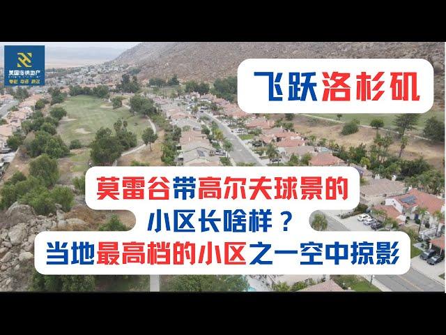 【飞跃洛杉矶】莫雷谷带高尔夫球景的小区长啥样？当地最高档的小区之一空中掠影