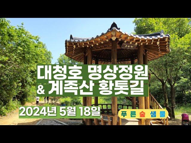 대청호 명상정원과 계족산 황톳길  #대청호 명상정원  #계족산 황톳길