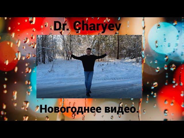 Новогоднее виде. Dr.Charyev