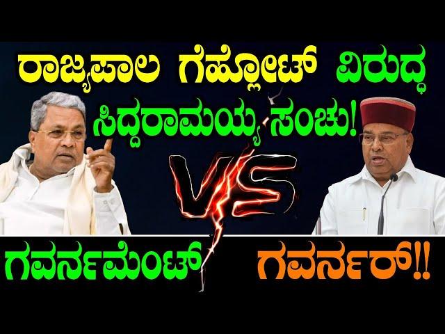 ರಾಜ್ಯಪಾಲ ಗೆಹ್ಲೋಟ್ ವಿರುದ್ಧ ಸಿದ್ದರಾಮಯ್ಯ ಸಂಚು! Siddaramaiah Muda Case | Governor | Spot Light| Congress