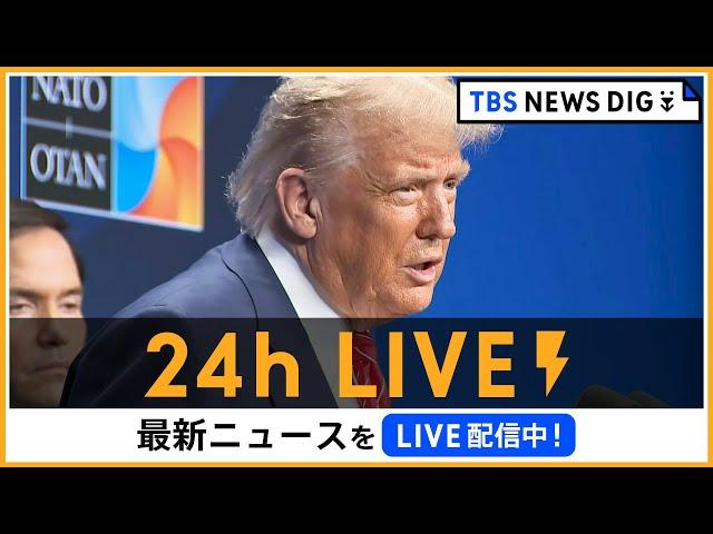 【24h LIVE】最新ニュースをライブ配信中！ |  TBS NEWS DIG