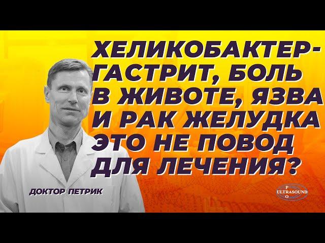 Хеликобактер- гастрит, боль в животе, язва и рак желудка: это не повод для лечения?