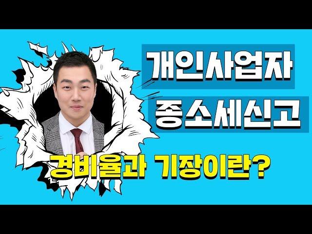 자영업자들은 필수로 알아야 할 종합소득세 신고 방법ㅣ경비율과 장부기장