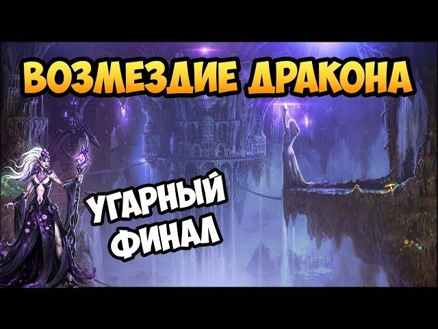 Герои 5 - Сценарий "Возмездие дракона" #4 (ЛИГА ТЕНЕЙ)