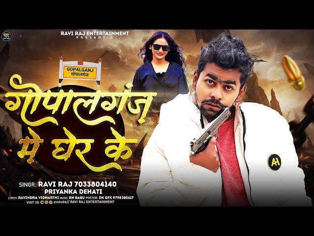 गोपालगंज में घेर के | #Ravi Raj & #Priyanka Dehati | Gopalganj Me Gher Ke | New #Bhojpuri Song 2024