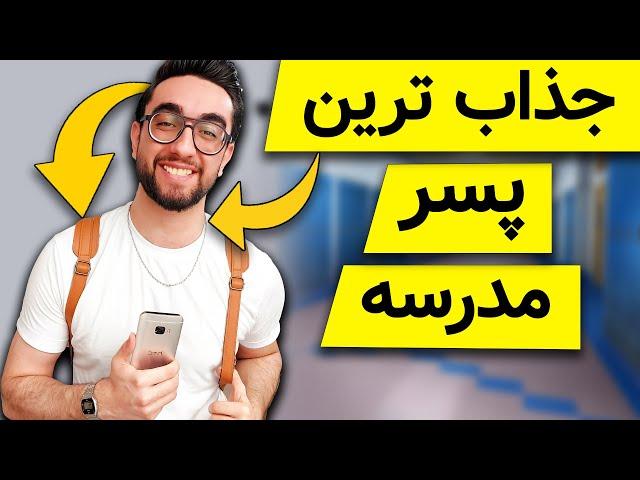 چگونه امسال جذاب ترین فرد مدرسه باشیم | امسال توی مدرسه بترکون