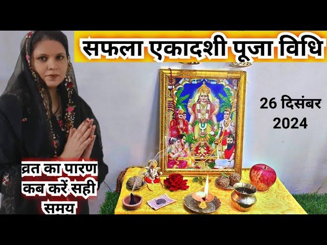 सफला एकादशी का व्रत कब करें व्रत का पारण कब करें ||safala ekadashi Puja vidhi...