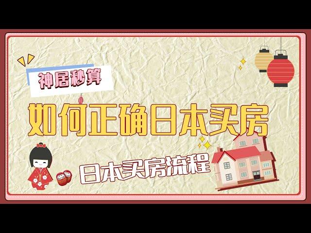 【神居秒算】日本买房优势？日本买房该买在哪里？日本买房流程是什么样的？