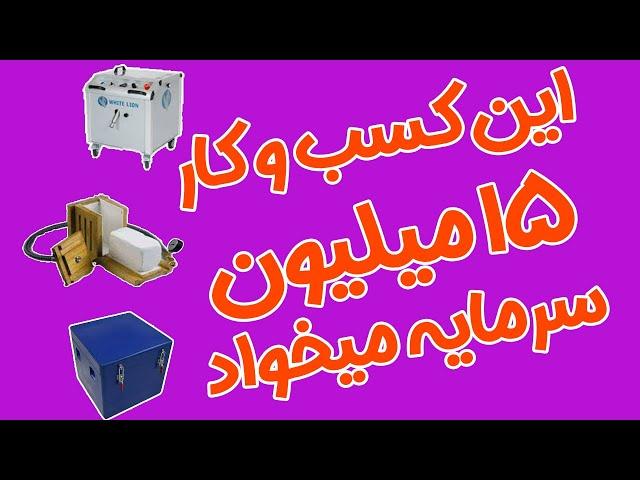 کسب وکاری با 15 میلیون سرمایه:کسب وکار میلیونی با سرمایه کم:کسب درامدمیلیونی بااین دستگاه15تومنی