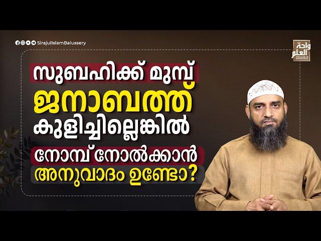 സുബഹിക്ക് മുമ്പ് ജനാബത്ത് കുളിച്ചില്ലെങ്കിൽ നോമ്പ് നോൽക്കാൻ അനുവാദം ഉണ്ടോ? | Sirajul Islam Balussery