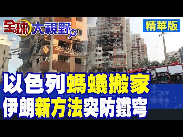 以色列"螞蟻搬家"偷運武器入境伊朗 "德黑蘭"白天連環爆炸! 伊朗稱找到"新方法"突破鐵穹系統|【全球大視野】精華版 @全球大視野Global_Vision