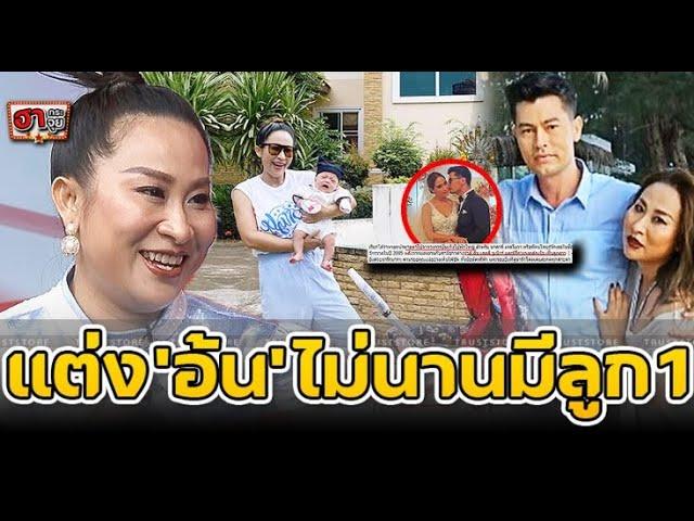 บ้าน ‘ลาล่า’ หลังแต่ง ‘อ้น สราวุธ’ มีทายาท