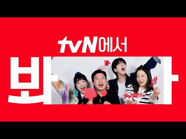 [시그니처ID] '밥이나 한잔해' tvN에서 봐