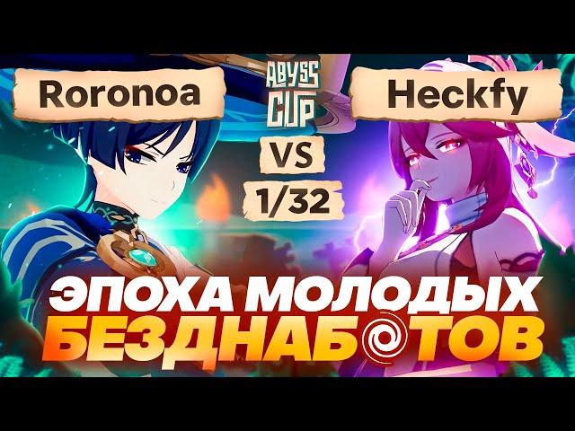 Свежая кровь покоряет турнир | Глин комментирует Abyss Cup Minor 1/32 (Roronoa vs Heckfy)