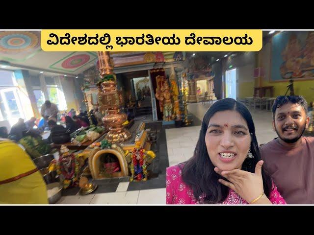 ವಿದೇಶದಲ್ಲಿ ಭಾರತೀಯ ದೇವಾಲಯ | Germany Temple Visit Vlog | Kannada vlogs 2024