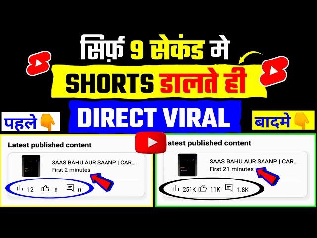 9 Sec. में Short Viral | How To Viral Short Video On Youtube | Shorts Video Viral tips and tricks