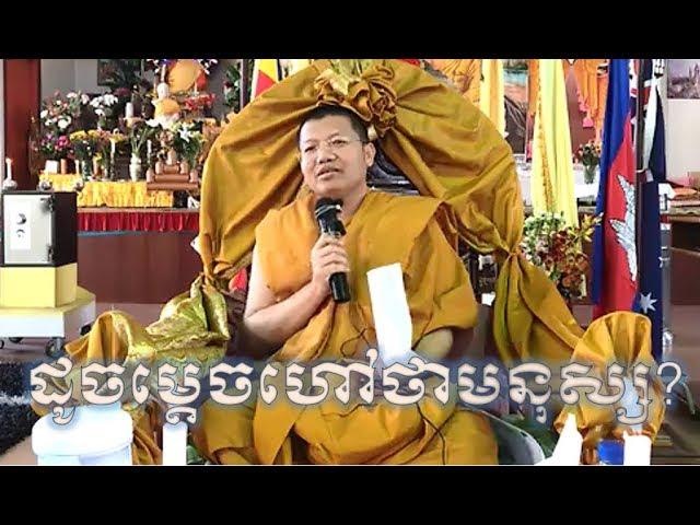 What is Buddhism? Explained by San Sochea (New), Khmer Dharma Talk 2018