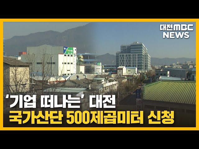 대전, 국가산단 확보로 산업 체질 바꾼다/대전MBC