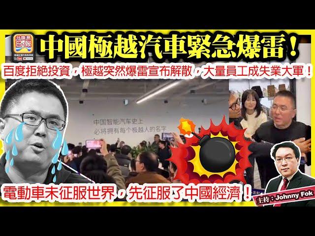 12.14【 中國極越汽車緊急爆雷！】 百度拒絕投資，極越突然爆雷宣布解散，大量員工成失業大軍！電動車未征服世界，先征服了中國經濟！主持: Johnny Fok