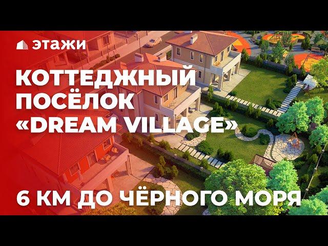 КОТТЕДЖНЫЙ ПОСЁЛОК «DREAM VILLAGE» | АНАПА | НЕДВИЖИМОСТЬ АНАПЫ