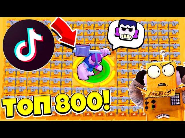 ТОП 800 ТИК ТОК BRAWL STARS САМЫЕ СМЕШНЫЕ МОМЕНТЫ И ПРИКОЛЫ! TIK TOK BRAWL STARS