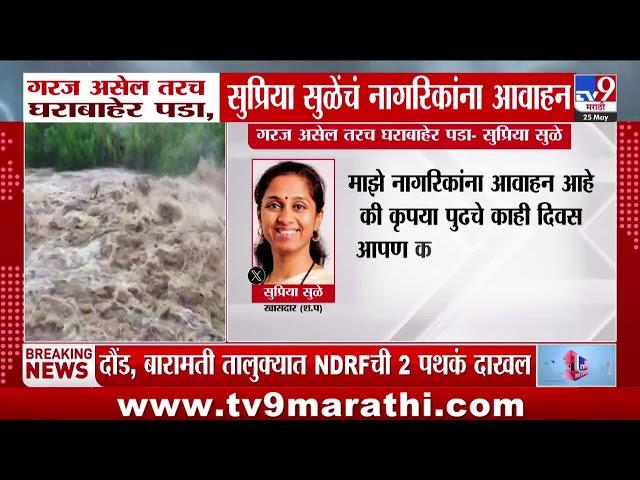 Supriya Sule Tweet | गरज असेल तरच घराबाहेर पडा