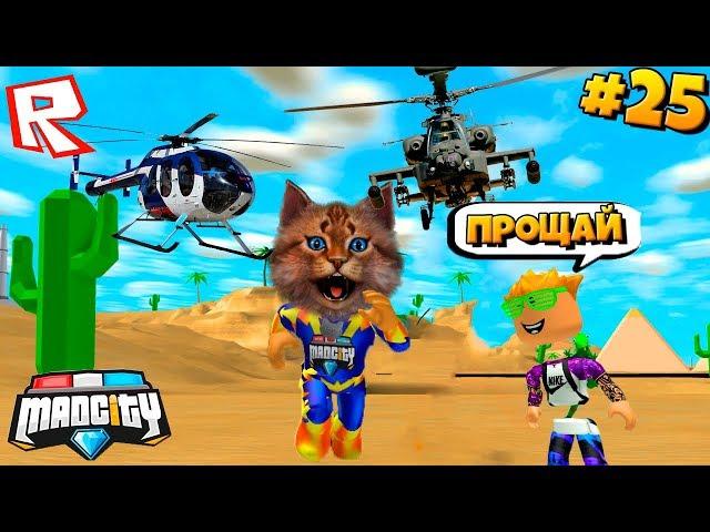 НА МЕНЯ НАПАЛИ И АРЕСТОВАЛИ! Сериал Roblox Mad City #25  Побег из Тюрьмы Роблокс Котик Игроман