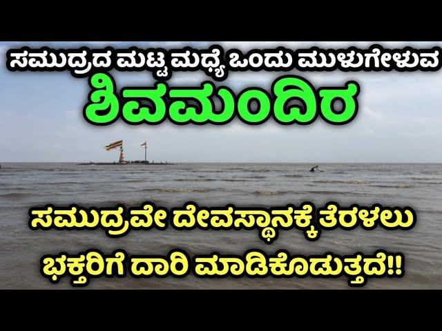 Nishkalank Mahadev Temple | Bhavnagar | ನಿಷ್ಕಳಂಕ ಮಹದೇವ ದೇವಸ್ಥಾನ | ಭಾವನಗರ | Gujarat | ಗುಜರಾತ್