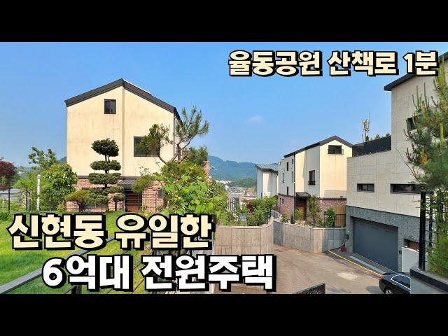 NO.813 율동공원 산책로 1분, 신현동 유일한 6억대 전원주택 [단독주택]