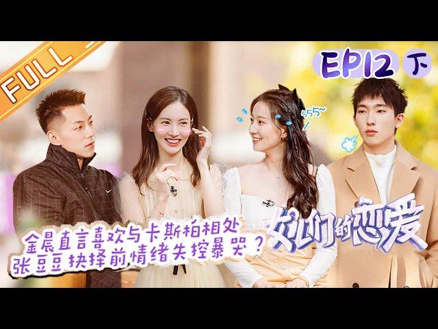 "Meeting Mr. Right S3"EP12-2: Jin Chen and Casper decide to continue their date!! 