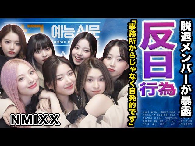 【驚愕】NMIXXの反日行為について脱退メンバーが"まさかの事実"を暴露！「みんな日本なんて金づるとしか思ってない」【韓国芸能/KPOP】