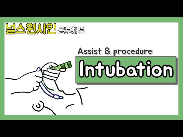 [공부채널]Intubation/Assist/procedure/endotracheal/준비