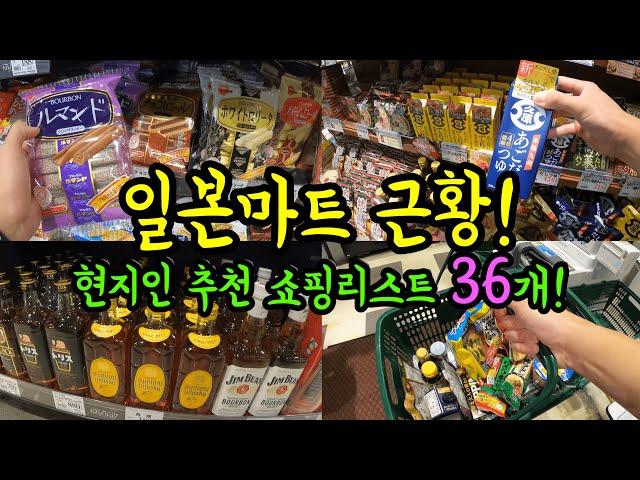 일본 마트 현지인 추천 아이템 36가지 깔끔하게 정리하기! /후쿠오카 마트 근황