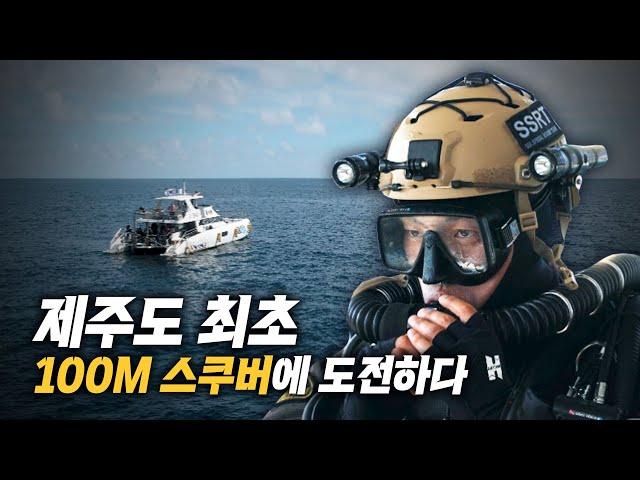 당신의 위대했던 청춘을 그려라 | 제주도 최초 스쿠버 다이빙 100m 도전기