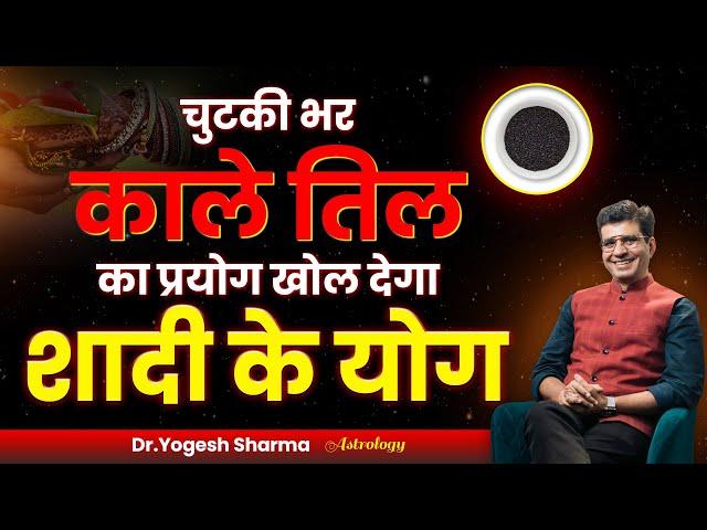 चुटकी भर काले तिल का प्रयोग खोल देगा शादी के योग Happy Life Astro | Dr Yogesh Sharma