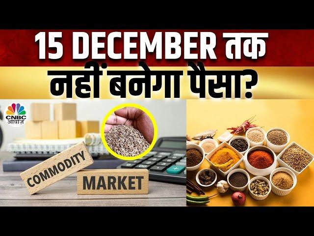 Jeera Trading Strategy | Supply और Season Stock पर क्या है Experts की राय? | Commodity 360 | Masala