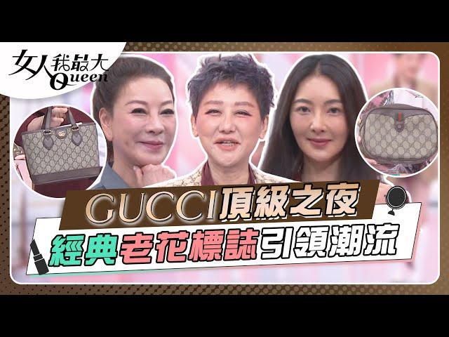 Gucci頂級之夜 經典老花標誌引領潮流 女人我最大 20240911 (完整版)｜kevin、卞慶華、速玲、蔡逸帆、楊繡惠、徐凱希