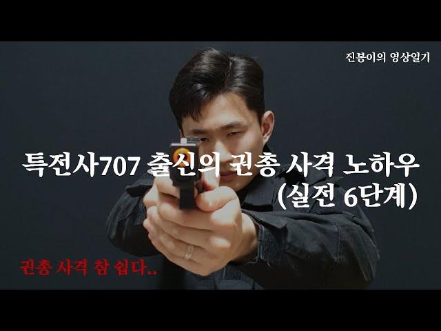 특전사707 출신의 권총 사격 노하우 (실전 6단계)