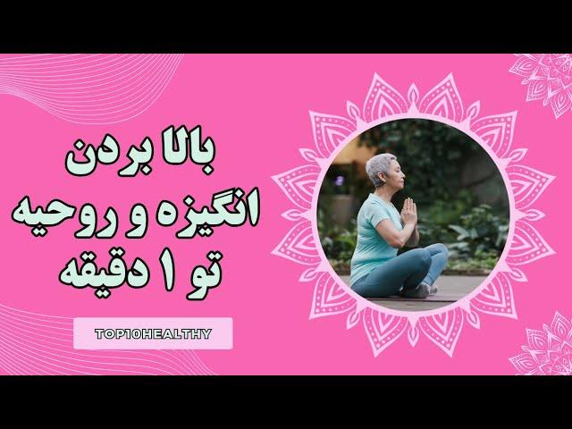 بالا بردن روحیه در کمترین زمان: راهی ساده برای مقابله با استرس و بالا بردن روحیه