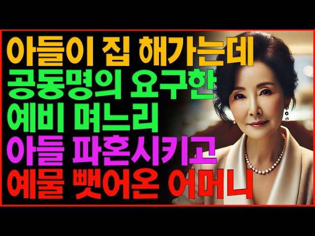 아들이 집 해가는데 공동명의 요구한  예비 며느리 아들 파혼 시키고 예물 뺏어온 어머니   | 노후 | 부모자식 | 인생 | 라디오 | 오디오북 | 인생이야기 | 삶의지혜 |