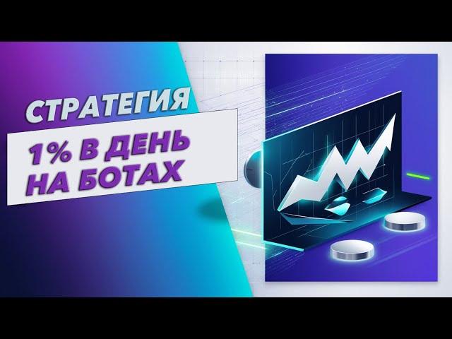 Стратегия на 1% в день на ботах CRYPTORG