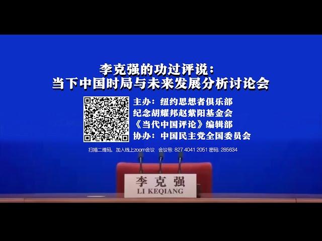 李克强的功过评说：当下中国时局与未来发展分析讨论会