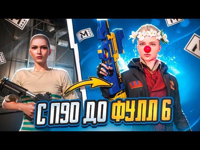 С НОВОГО П90 ДО ФУЛЛ 6  | METRO ROYALE | PUBG MOBILE | самый легкий ролик?