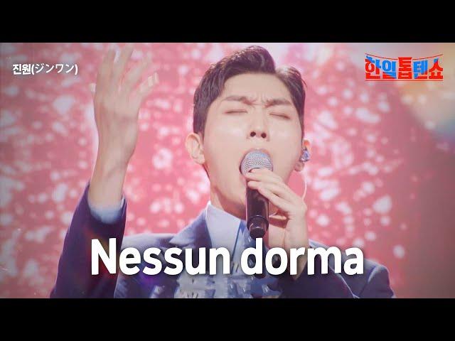 진원(ジンワン) - Nessun dorma｜한일톱텐쇼 17회