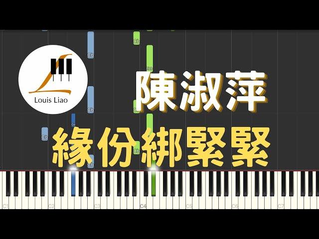 陳淑萍 緣份綁緊緊 鋼琴教學 Synthesia 琴譜