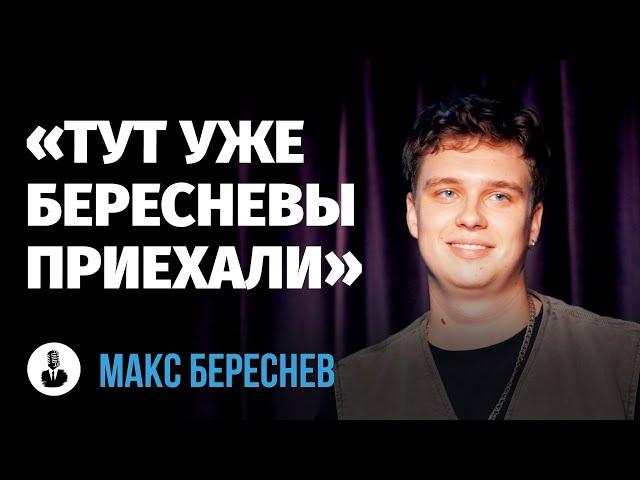 Макс Береснев: «Девушки придумали с закрытыми глазами сосаться» | Стендап клуб представляет