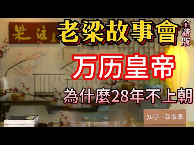 《老梁故事會》萬曆皇帝的荒誕人生：28年不上朝、貪財好色、國本之爭，明朝滅亡的罪魁禍首？#老梁#千页故事#萬曆皇帝#明朝曆史#荒誕往事#不上朝#貪財好色#國本之爭#明朝滅亡#曆史揭秘#老梁故事彙